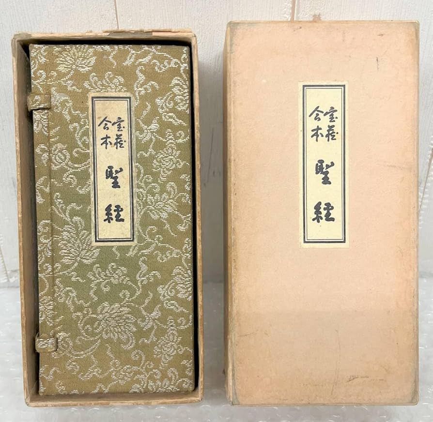 Amazon.co.jp: 宝蔵合本聖経 谷口雅春 日本教文社 昭和40年4月1
